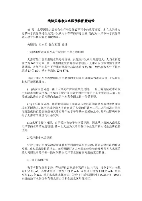 浅谈天津市多水源优化配置建设