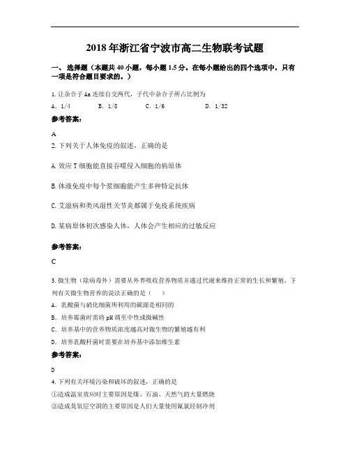 2018年浙江省宁波市高二生物联考试题