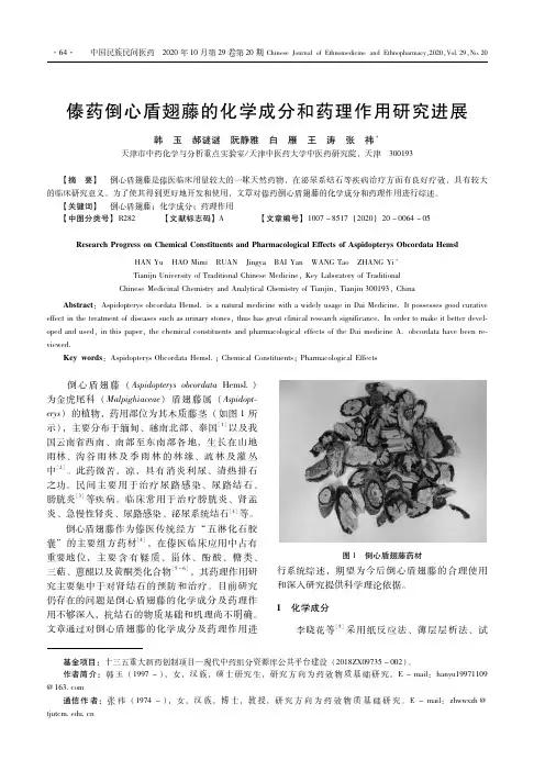 傣药倒心盾翅藤的化学成分和药理作用研究进展