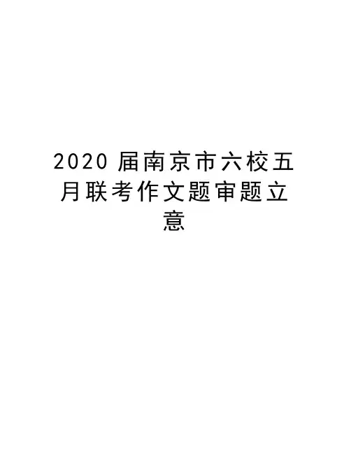 2020届南京市六校五月联考作文题审题立意说课材料