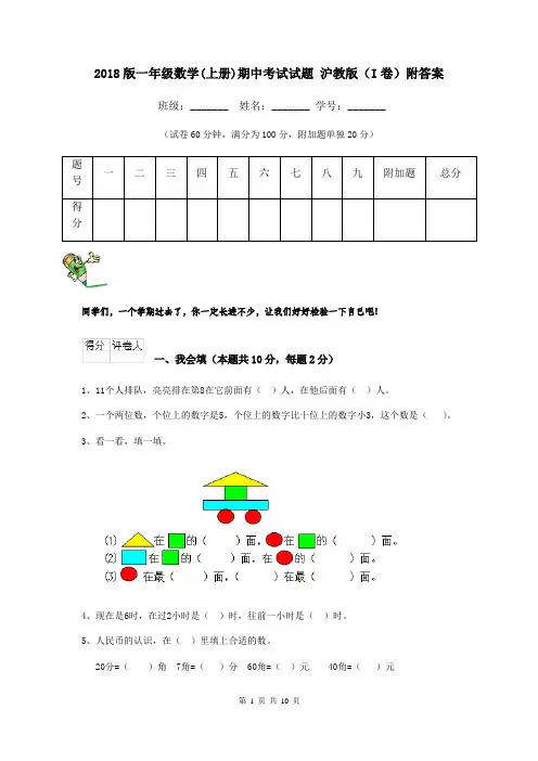 2018版一年级数学(上册)期中考试试题 沪教版(I卷)附答案