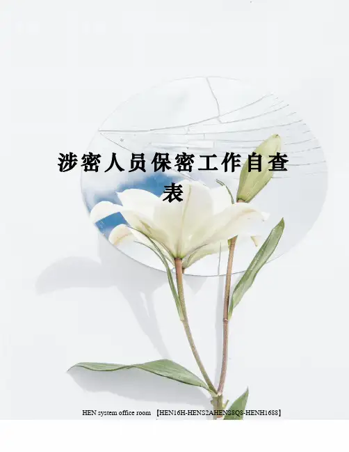 涉密人员保密工作自查表完整版