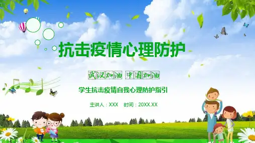 中小学生抗击疫情自我心理防护指引PPT动态课件
