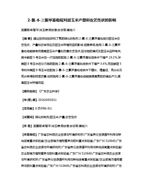 2-氯-6-三氯甲基吡啶对甜玉米产量和农艺性状的影响
