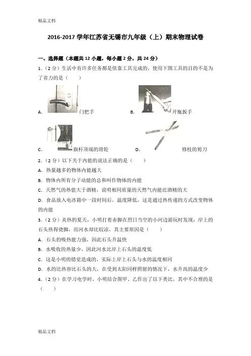 最新-学年江苏省无锡市九年级(上)期末物理试卷