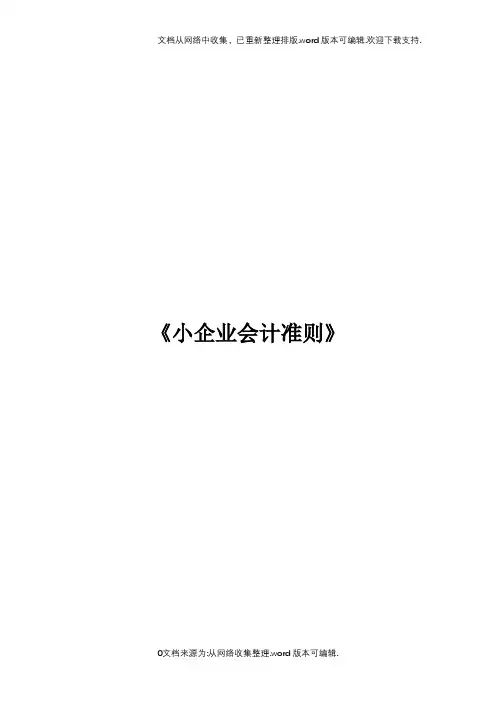 小企业会计准则(最新版)
