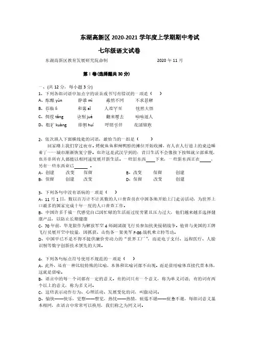 东湖高新区2020-2021学年度第一学期期中考试七年级语文试卷及答案