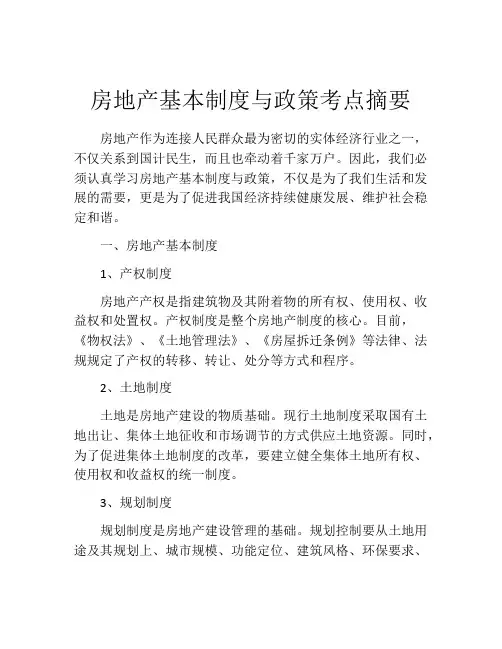 房地产基本制度与政策考点摘要