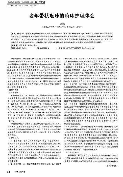 老年带状疱疹的临床护理体会