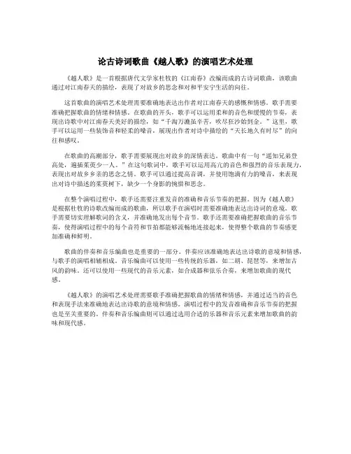 论古诗词歌曲《越人歌》的演唱艺术处理