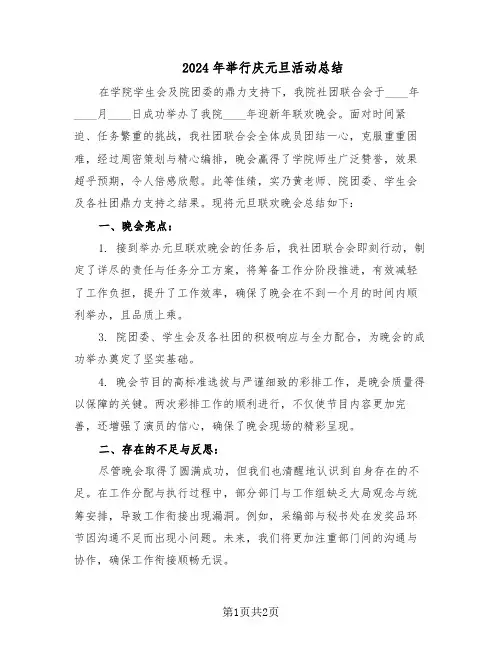 2024年举行庆元旦活动总结（二篇）