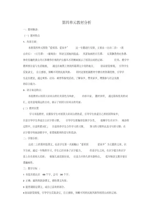 部编二年级语文上册第4单元教材分析及教学设计