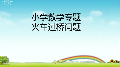 小学数学专题 火车问题 PPT 带答案 带课后作业