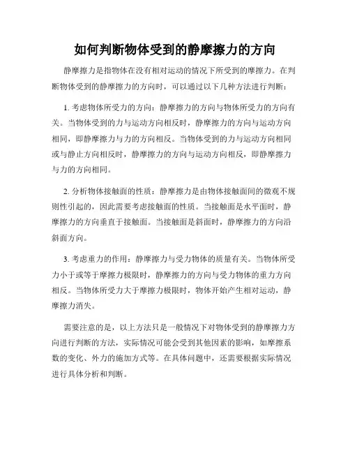 如何判断物体受到的静摩擦力的方向