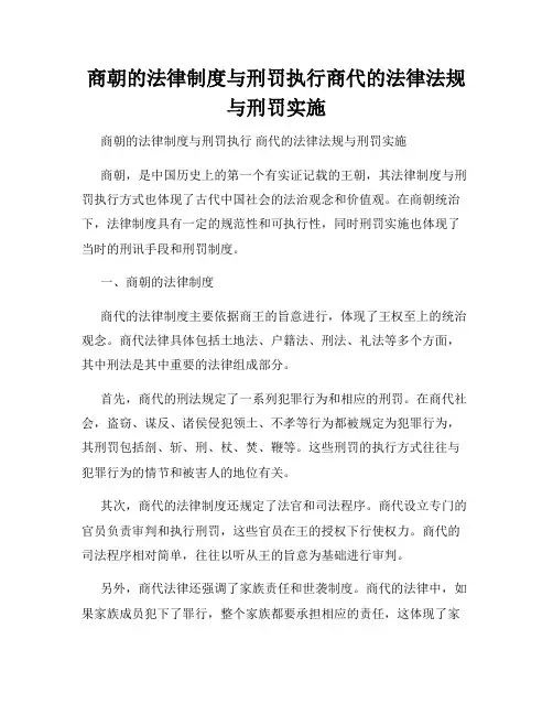商朝的法律制度与刑罚执行商代的法律法规与刑罚实施