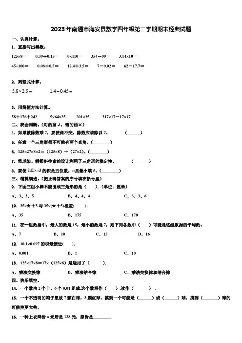 2023年南通市海安县数学四年级第二学期期末经典试题含解析