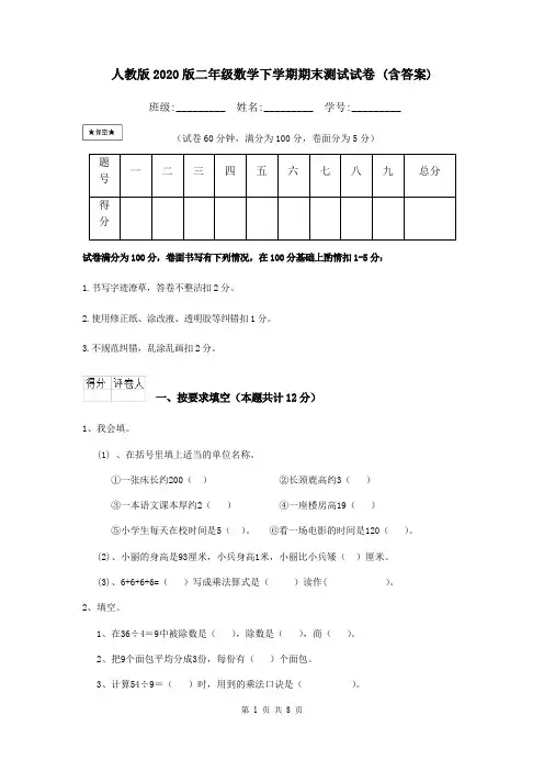 人教版2020版二年级数学下学期期末测试试卷 (含答案)