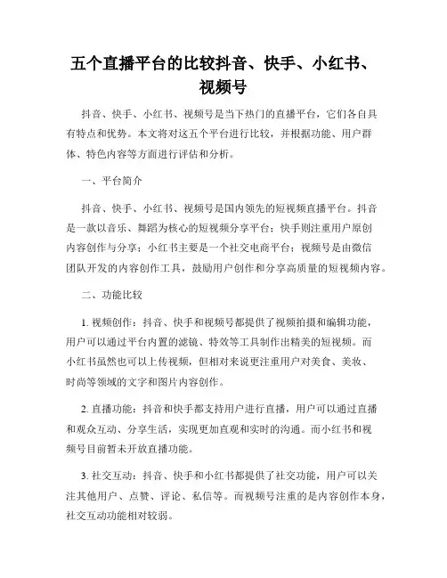 五个直播平台的比较抖音、快手、小红书、视频号