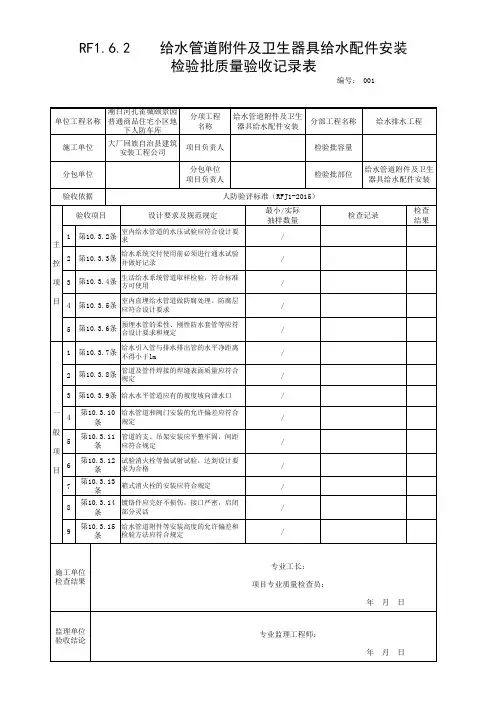 RF1.6.2  给水管道附件及卫生器具给水配件安装