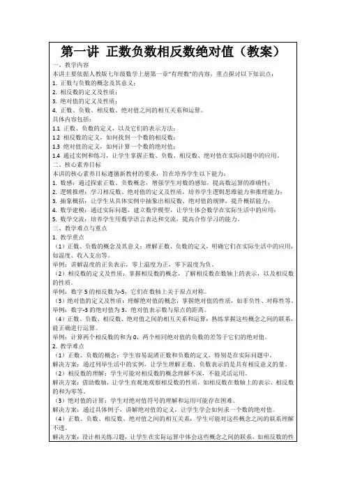 第一讲正数负数相反数绝对值(教案)