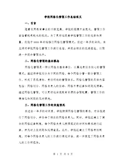 学校网格化管理工作总结范文（三篇）