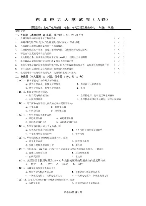 东北电力大学发电厂电气部分试卷