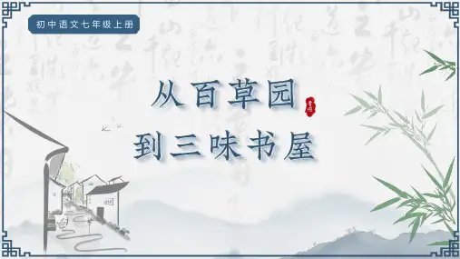 《从百草园到三味书屋》ppt课件