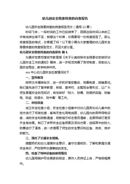 幼儿园安全隐患排查的自查报告范文（通用12篇）