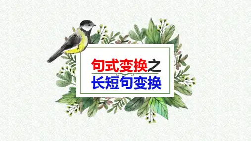 2025届高考语文复习：长短句互变解题技巧+课件