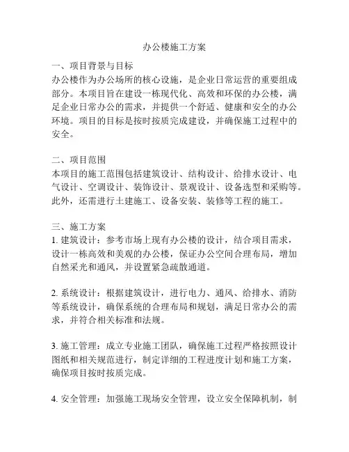 办公楼施工方案