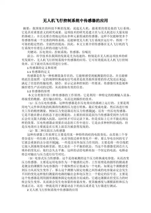 无人机飞行控制系统中传感器的应用
