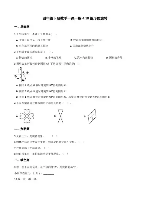 四年级下册数学一课一练-4.18图形的旋转 浙教版(含答案)