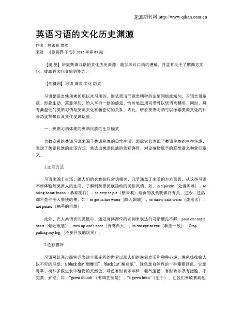 英语习语的文化历史渊源