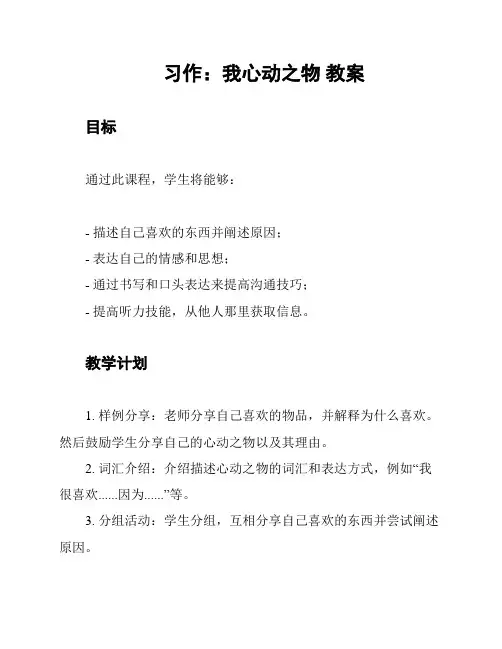 习作：我心动之物 教案