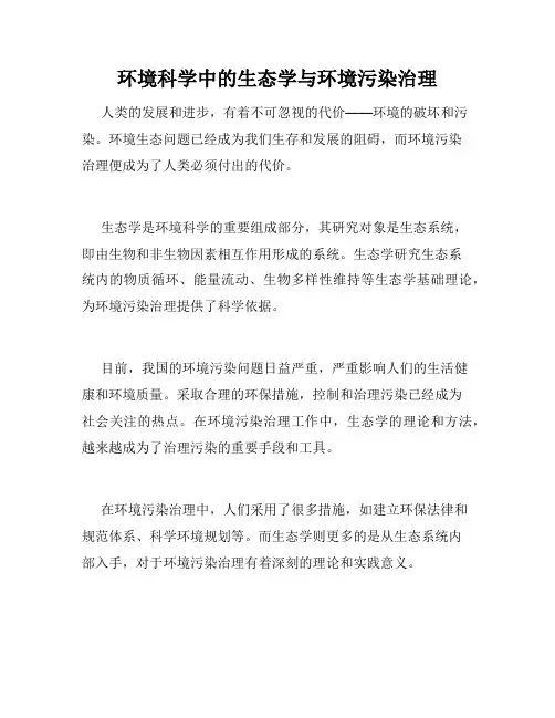 环境科学中的生态学与环境污染治理
