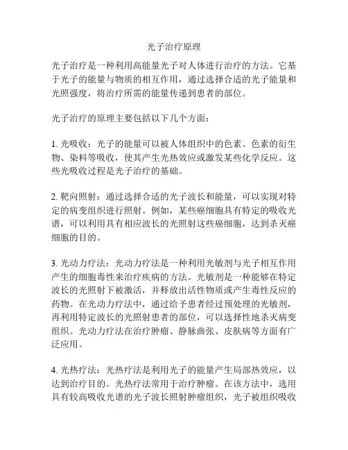 光子治疗原理