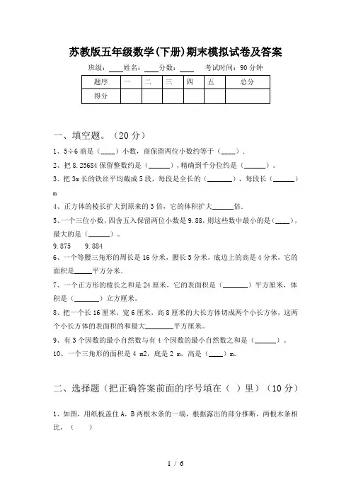 苏教版五年级数学(下册)期末模拟试卷及答案