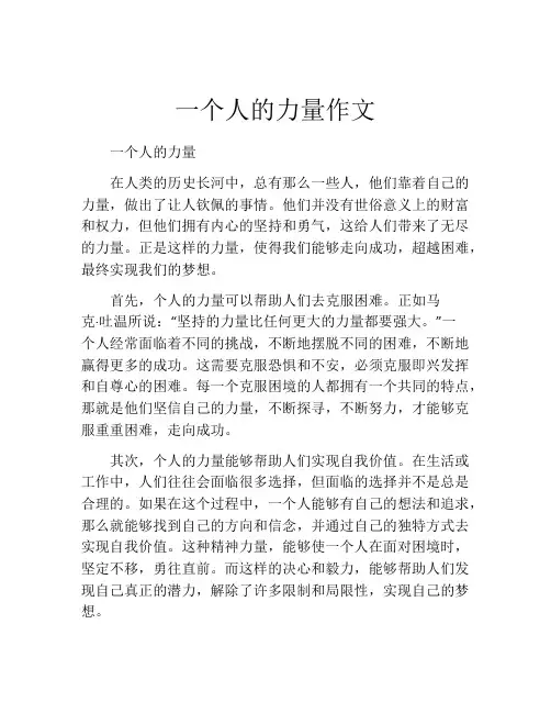 一个人的力量作文