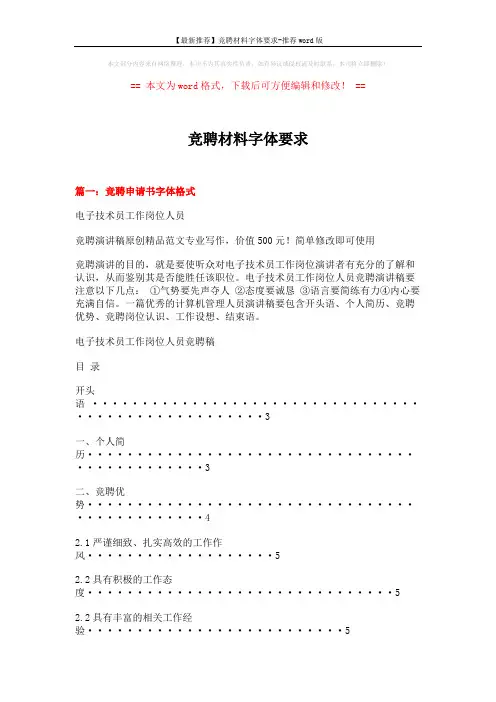 【最新推荐】竞聘材料字体要求-推荐word版 (5页)