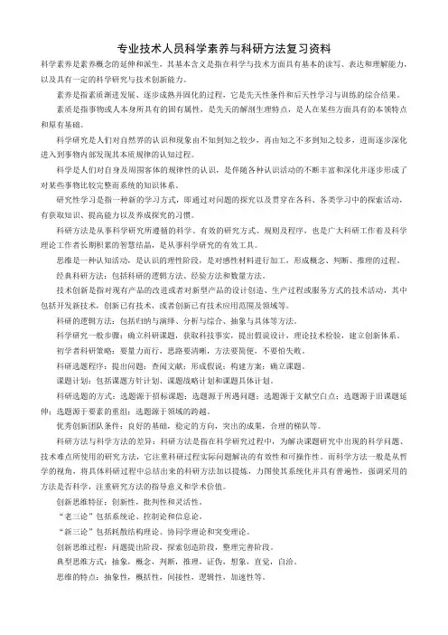 专业技术人员科学素养与科研方法复习资料