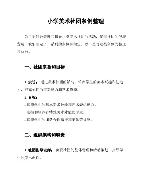 小学美术社团条例整理