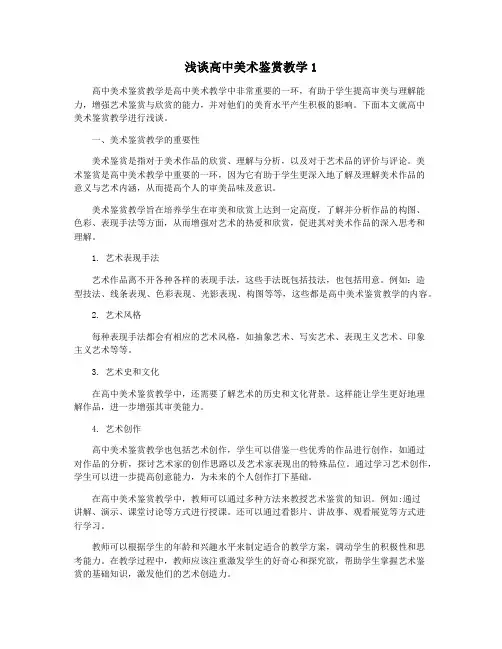 浅谈高中美术鉴赏教学1 2