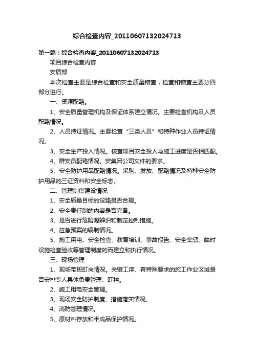 综合检查内容_20110607132024713