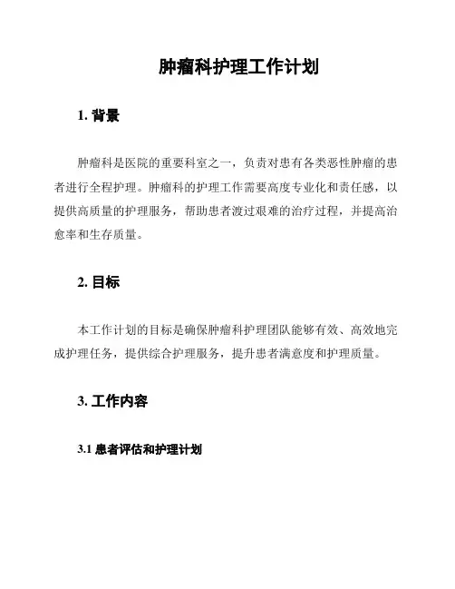 肿瘤科护理工作计划