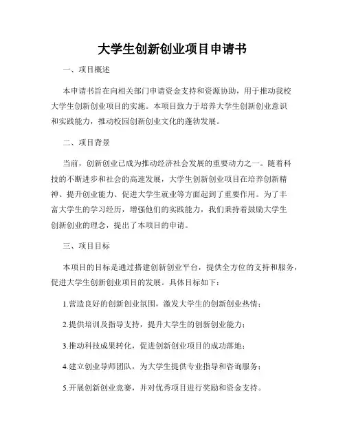 大学生创新创业项目申请书