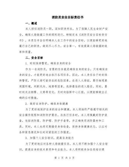 消防员安全目标责任书