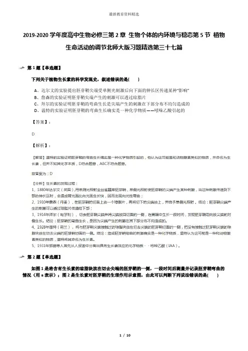 2019-2020学年度高中生物必修三第2章 生物个体的内环境与稳态第5节 植物生命活动的调节北师大版习题精选第