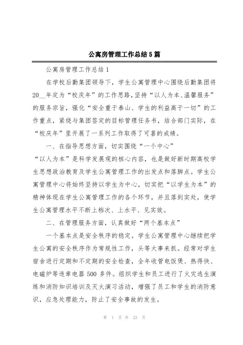 公寓房管理工作总结5篇