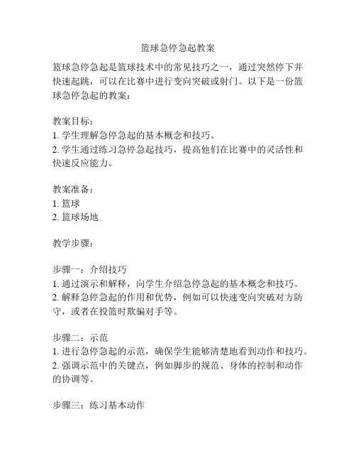 篮球急停急起教案
