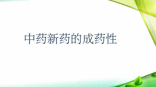 成药性